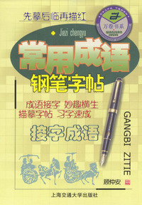 接字成语/常用成语钢笔字帖
