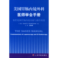美国胃肠内镜外科医师学会手册