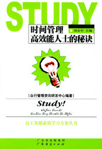 时间管理高效能人士的秘诀/员工基础素质学习方案丛书