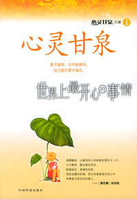心灵甘泉（全三册）