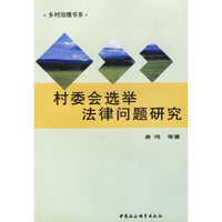 村委会选举法律问题研究/乡村治理书系