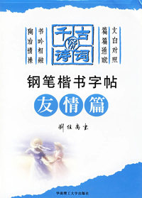 千古好诗词钢笔楷书字帖(友情篇)