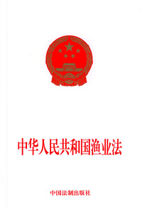 中华人民共和国渔业法