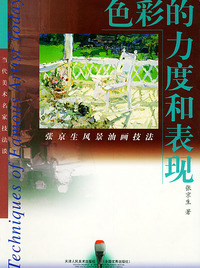 色彩的力度和表现——当代美术名家技法谈