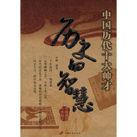 历史的智慧：中国历代十大帅才