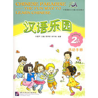 汉语乐园·活动手册（2B）（注音版）