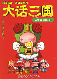 大话三国之正传完整版（6）