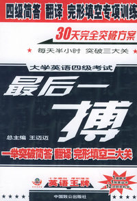 大学英语四级考试最后一搏：四级简答、翻译、完形填空专项训练
