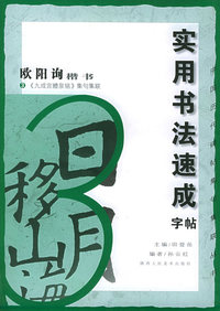 实用书法速成字帖（欧阳询楷书3）