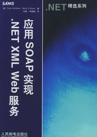 应用SOAP 实现.NET XML Web服务——.NET精选系列