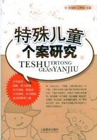 特殊儿童个案研究