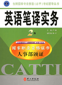 英语笔译实务.2级——全国翻译专业资格（水平）考试辅导丛书