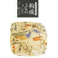 构成法——当代花鸟画技法解读