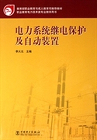 电力系统继电保护及自动装置(教育部职业教育与成人教育司 )