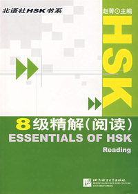 HSK8级精解（阅读）