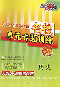 历史——2008全国各省市名校单元专题训练