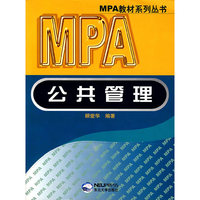 MPA教材系列丛书——公共管理