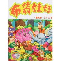 布袋娃娃-童真卷(2-5)岁(附盘)