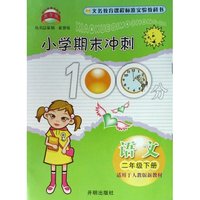 语文(2下适用于人教版新教材)/小学期末冲刺100分(小学期末冲刺100分)