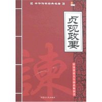 中华传世经典名著-贞观政要(中华传世经典名著)