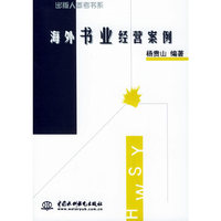 海外书业经营案例（出版人参考书系）