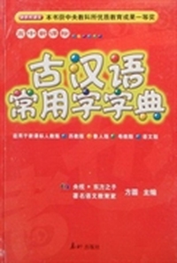 古汉语常用字字典-(快乐大语文)(高中新课标)