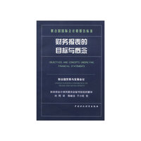 财务报表的目标与概念(联合国贸易与发展会议)