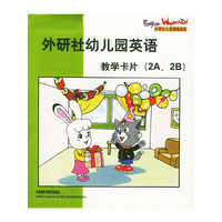 外研社幼儿园英语(教学卡片2A\2B)/外研社儿童英语乐园