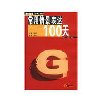 常用情景表达100天
