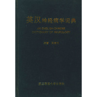英汉神经病学词典