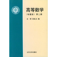 高等数学 第2册:物理类