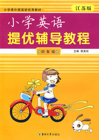 小学提优辅导教程：英语/四年级（江苏版）