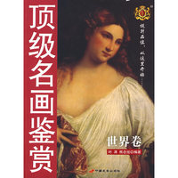 顶级名画鉴赏（世界卷）