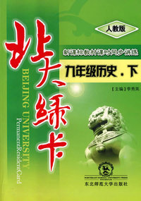 北大绿卡：九年级历史（下）（人教版）