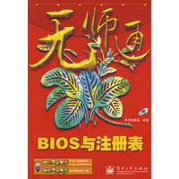 无师通--BIOS与注册表(含光盘1张)