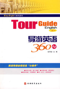 导游英语360句（附光盘）