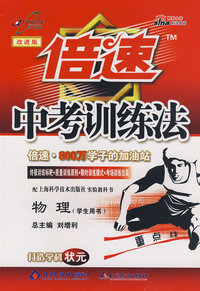 倍速中考训练法物理—沪科版