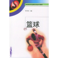 篮球——体育教育专业教改试验系列教材