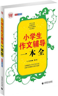 小学生作文辅导一本全