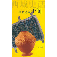 昆仑迷雾:于阗——西域史话