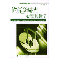 问卷调查心理测验学/调研工具箱丛书(调研工具箱丛书)