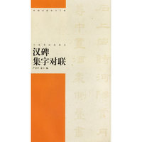 金农隶书集字对联