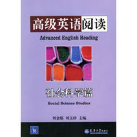 高级英语阅读:社会科学篇