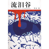 流泪谷