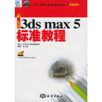 新编3ds max 5标准教程 (特价)