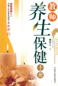 教师养生保健手册