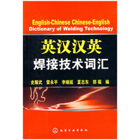 英汉汉英焊接技术词汇