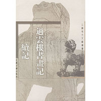 过云楼书画记·续记