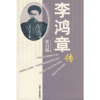 李鸿章传：梁启超著
