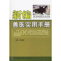 新编兽医使用手册
